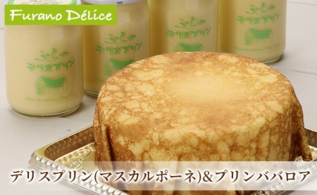 スイーツセット マスカルポーネのプリン プリンババロア スイーツセット【2種】
