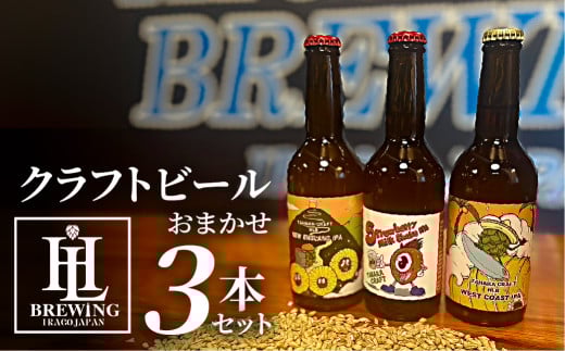 【3本セット】High Life Brewing クラフトビールセット 3本 クラフトビール ビール IPA 330ml 瓶 瓶ビール お酒 酒 ご当地 おすすめ 愛知県 田原市 渥美半島 送料無料