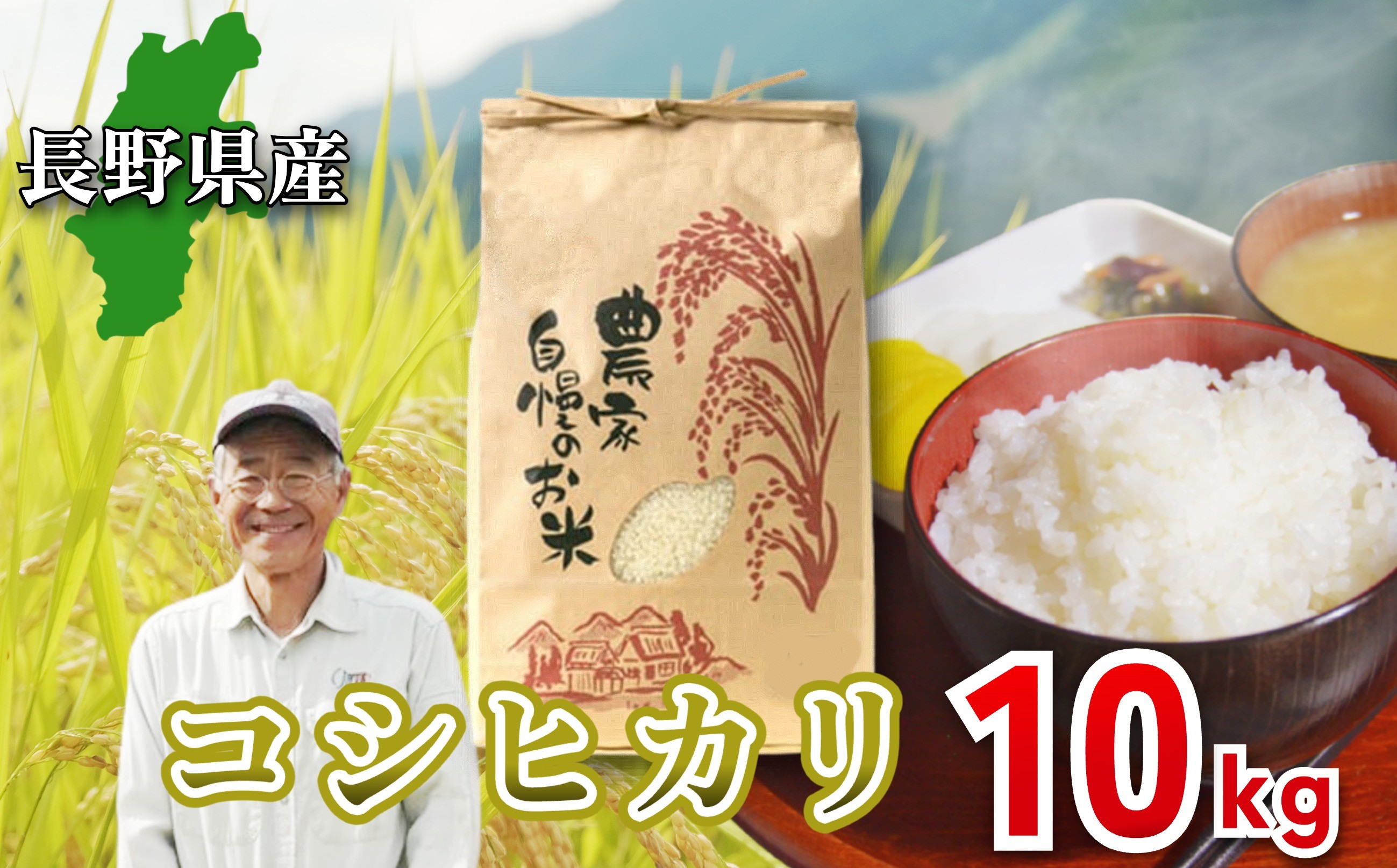 
                  【金賞受賞】＜令和7年産・新米＞長野県産 コシヒカリ 10kg 長澤素孝/長野県白馬村産 2025年産 米 コメ 白米 玄米 精米後発送 2021年金賞受賞 コンクール受賞 お米 ご飯 ごはん 送料無料【B0090696/B0090697】
                