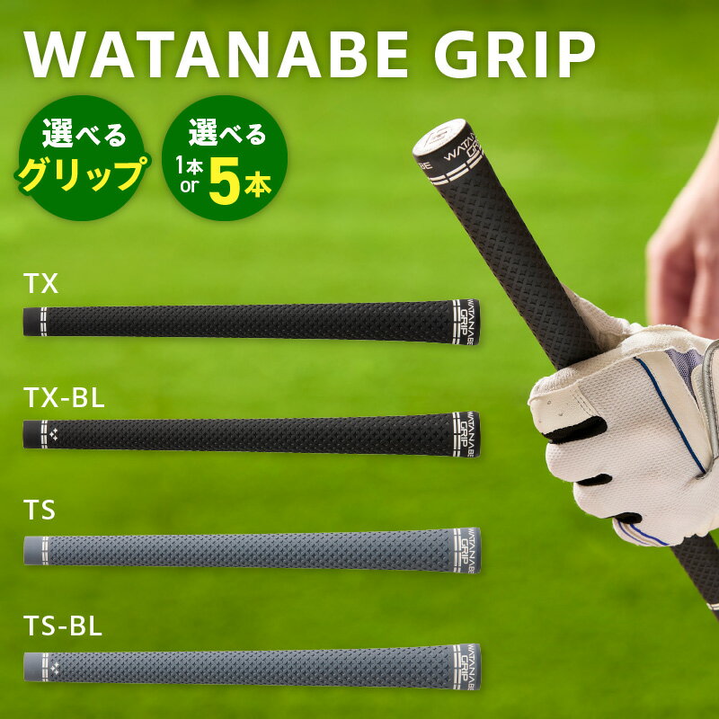 【ふるさと納税】WATANABE GRIP 選べる 4タイプ 本数 TX TX-BL TS TS-BL 1本 5本 低トルク面 捻れにくさ トルク マイルド 自開発 マテリアル SCコンパウンド ゴルフ クラブ グリップ 再現性 高い シンプル スイング スポーツ スポーツ用品 ゴルフ用品 小牧市 愛知県 送料無料