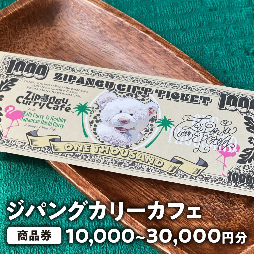 【ふるさと納税】【商品券】ジパングカリーカフェ 大阪和風出汁カレー カフェ利用 飲食券 大阪 自家製ラッシー チャイ ドリンク プチリラックス 海外ビーチ カリーカフェ 店内飲食 大阪市 送料無料 大阪府