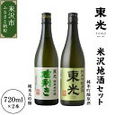 【ふるさと納税】日本酒 東光 飲み比べ セット 720ml 2本 純米大吟醸 純米吟醸 原酒 各1本地酒 米沢藩上杉家御用酒屋 小嶋総本店 ギフト おうち時間 お取り寄せ 送料無料 山形県 米沢市 お歳暮