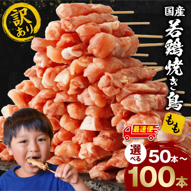 【ふるさと納税】【内容量・発送時期が選べる】【訳あり】若鶏焼き鳥もも串 焼き鳥 串焼き 焼き鳥串 鶏もも もも もも串 若鶏 国産 小分け 保存 冷凍 ストック おかず お弁当 おつまみ お惣菜 簡単 便利 簡単調理 業務用 訳あり品 人気 おすすめ バーベキュー コンロ 宮崎市