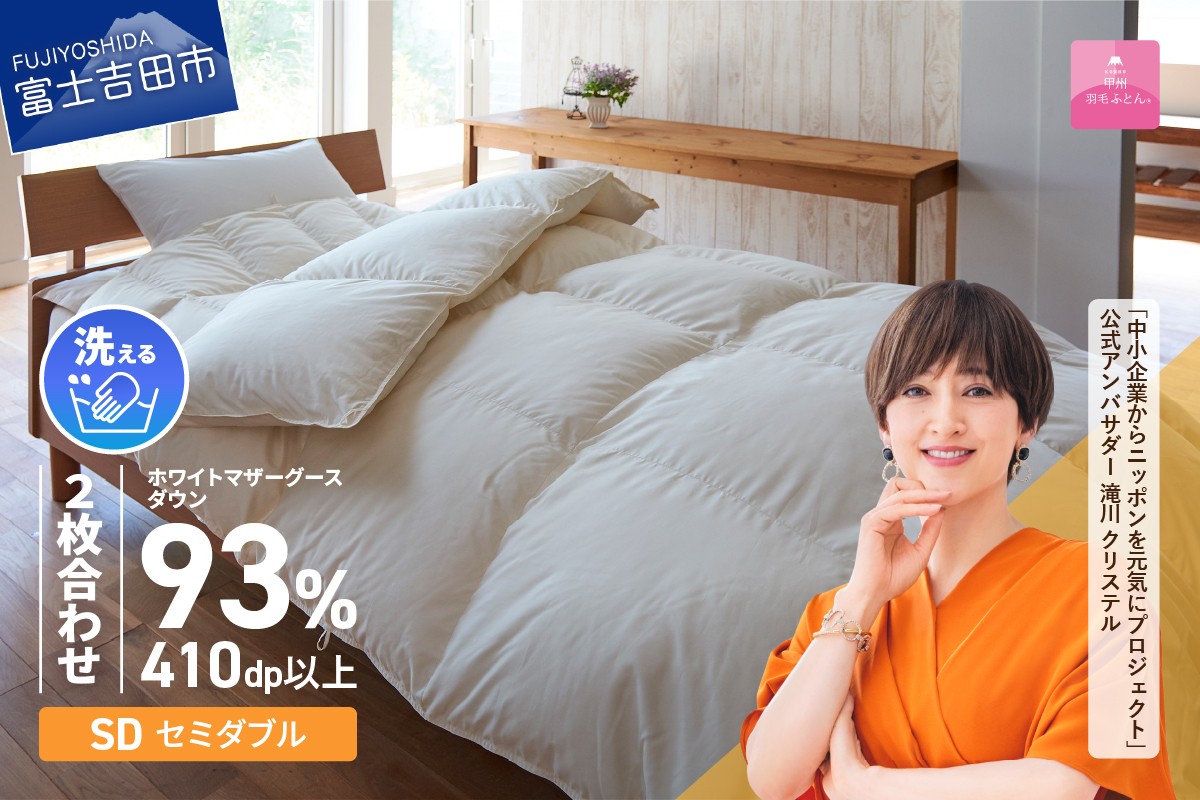 
             羽毛布団 【甲州羽毛ふとん】洗える2枚合せ羽毛ふとんマザーグース93％（セミダブル/アイボリー） 二枚合わせ 掛け布団 洗える 寝具 羽毛ふとん  回収キット付き 山梨 富士吉田 
          