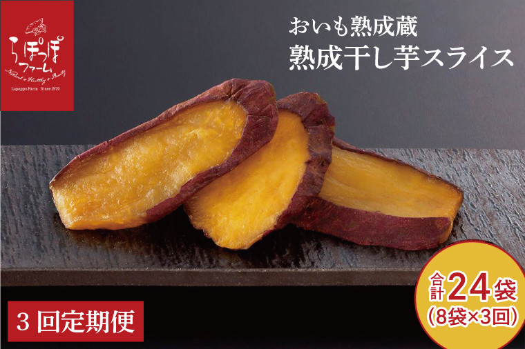 
                  CQ-48　【3回定期便】らぽっぽ 熟成蔵 熟成干し芋スライス（1袋 80g）8袋/月×3か月定期便　干しいも ほし芋 ほしいも ギフト さつまいもスイーツ ご褒美スイーツ  芋スイーツ おいもスイーツ お菓子 さつまいも  健康 おやつ
                