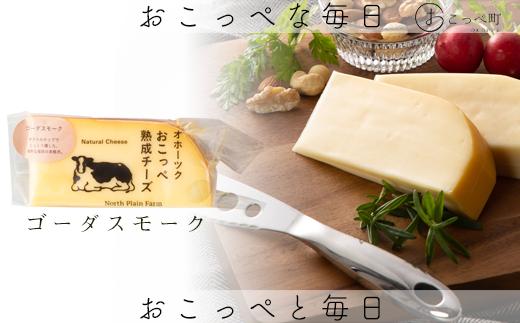 おこっぺ有機スモークチーズ80g×3個