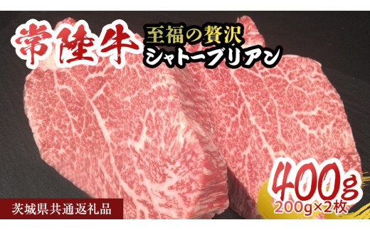 【常陸牛】シャトーブリアン 200g × 2枚 (400g) ( 茨城県共通返礼品 ) ひたちぎゅう 牛肉 ブランド牛 高級 和牛 国産 ステーキ 希少部位 冷凍 [CD075sa]