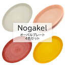 【ふるさと納税】Nogakel　オーバルプレート　4色セット　【 食器 かわいい おしゃれ 美しい 景色 環境開発 木材 バイオマスプラスチック CO2削減 触感 食卓 屋外 】