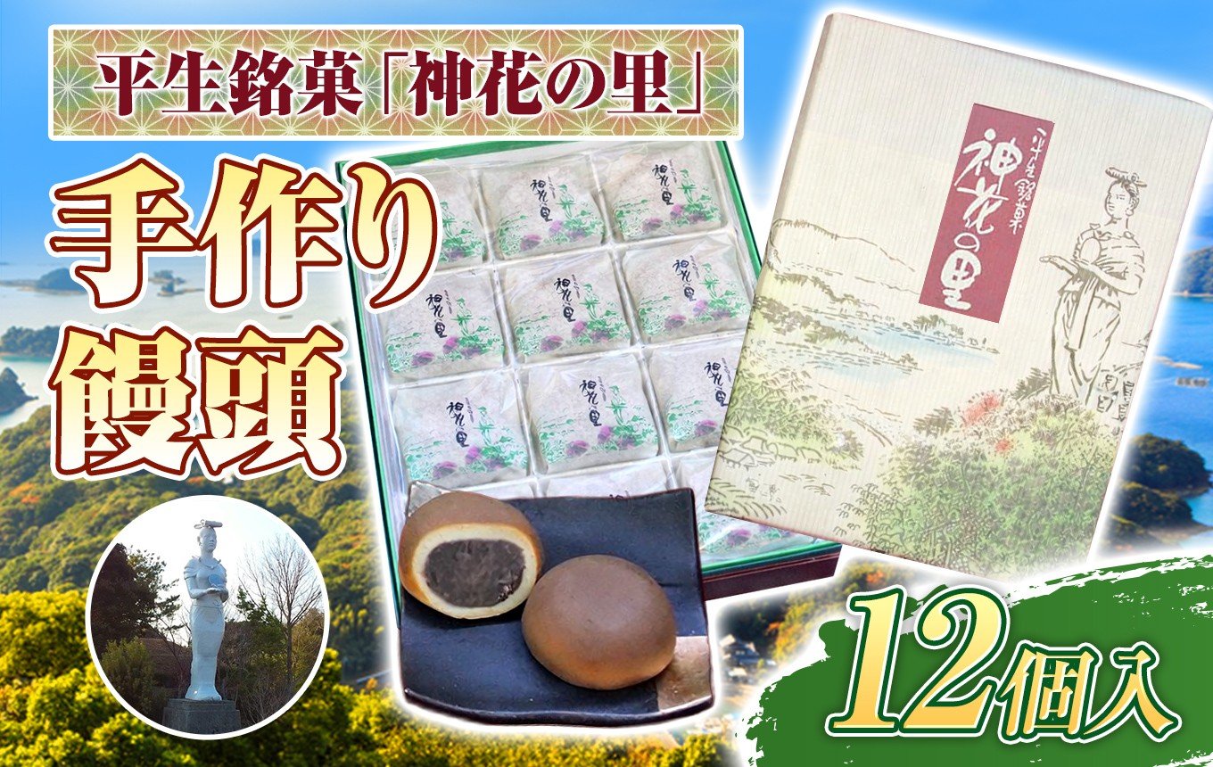 
                  【 平生銘菓 】こしあん 饅頭 12個 神花の里 ｜ 和菓子 まんじゅう あんこ 手作り 焼き菓子 スイーツ お菓子 茶菓子 おやつ 山口県 平生町
                