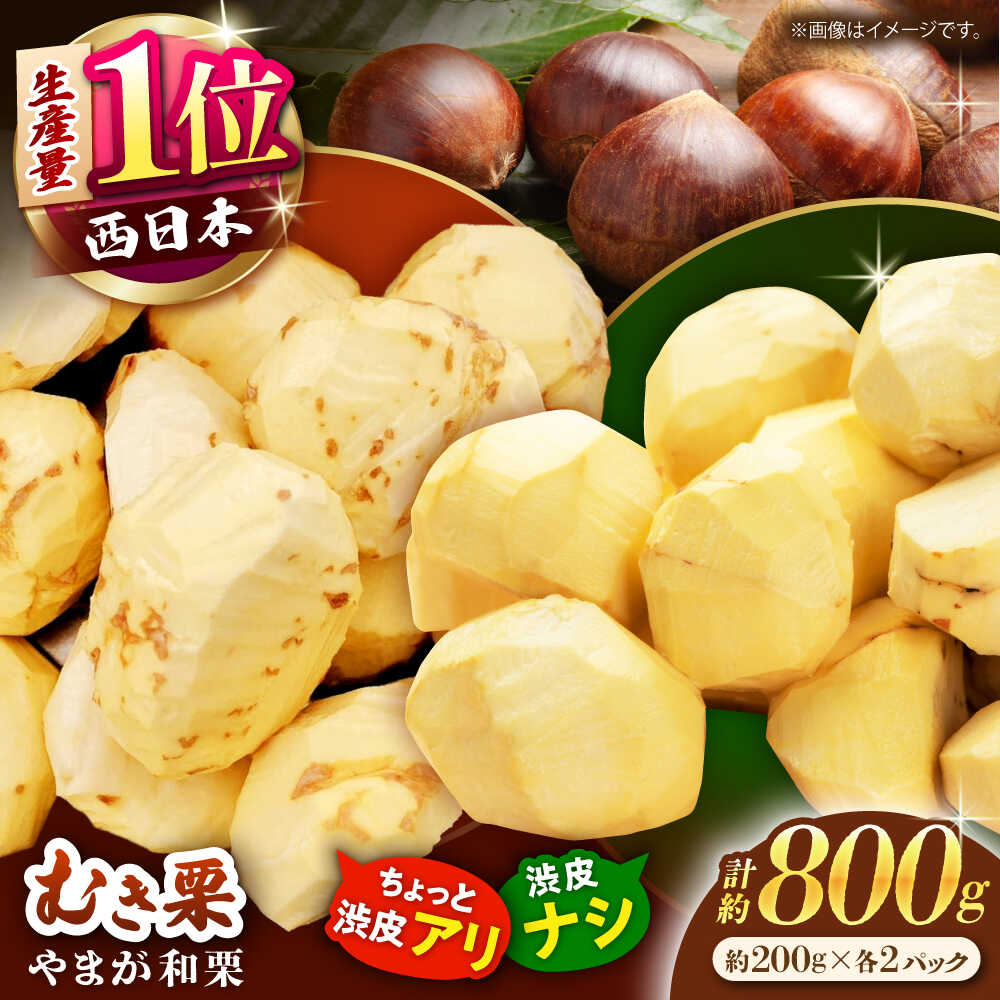 【ふるさと納税】【先行予約】 【渋皮あり・なし両方楽しめる！】食べ比べ やまが和栗 大粒むき栗 計約800g（渋皮付き約200g×2pc・渋皮なし約200g×2pc）小分け【古川農園】[ZES003]