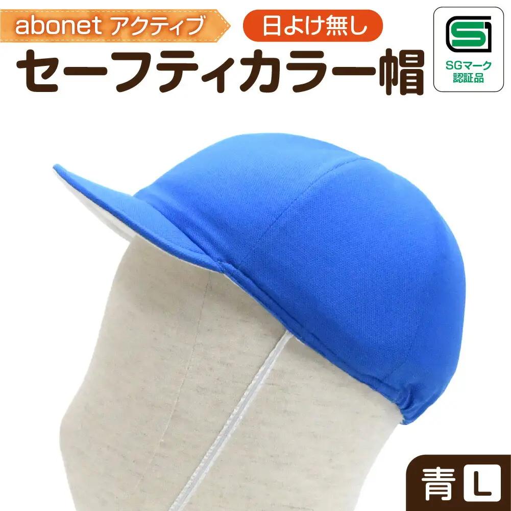 2226 abonetアクティブ セーフティカラー帽 日よけ無し 青 L