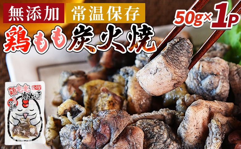 ＜鶏もも炭火焼1パック（50g×1パック）＞3か月以内に順次出荷【 レトルトパック 炭火焼き 宮崎グルメ 宮崎特産 レトルト食品 簡単調理 常温保存 手軽なご飯のお供 宮崎の味 ご当地グルメ 本格炭火焼き ジューシー鶏肉 長期保存可能 鶏肉料理 煙の香り 焼き鳥風味 直火焼き 宮崎の名産品 一人前パック 非常食 災害用備蓄食品 災害用 保存食 まな板不要 】【b0808_it_x2】