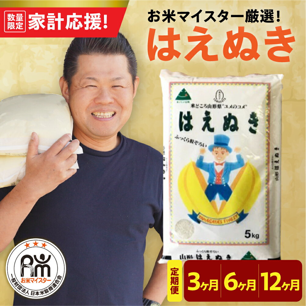 【ふるさと納税】【 家計応援 】 令和7年産 はえぬき 選べる 定期便 ( 5kg / 10kg / 20kg ) ( 3ヶ月 / 6ヶ月 / 12ヶ月 ) お米マイスター 厳選米 2025年産 精米 米 白米 お米 ブランド米 2025年産 山形県 米沢市 送料無料 歳末感謝