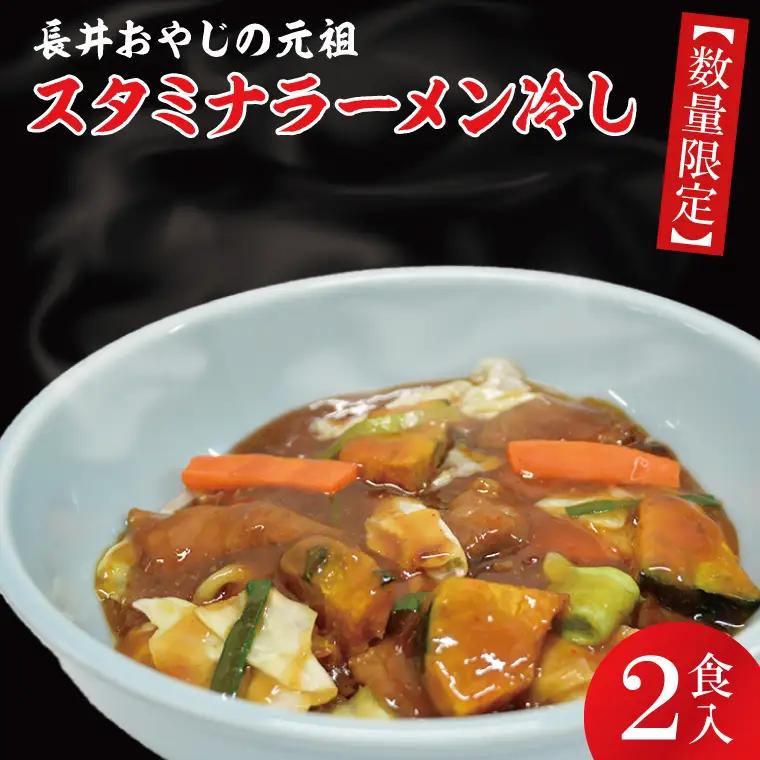 【日時指定必須】日曜朝のTVで紹介されました！長井おやじの元祖スタミナラーメン冷し（２食入り）（FF-1）