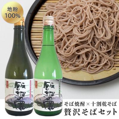 ふるさと納税 飯綱町 【そばセット】 十割蕎麦(2人前×2袋) &amp; 飯綱の風20° 飯綱の風25° セット