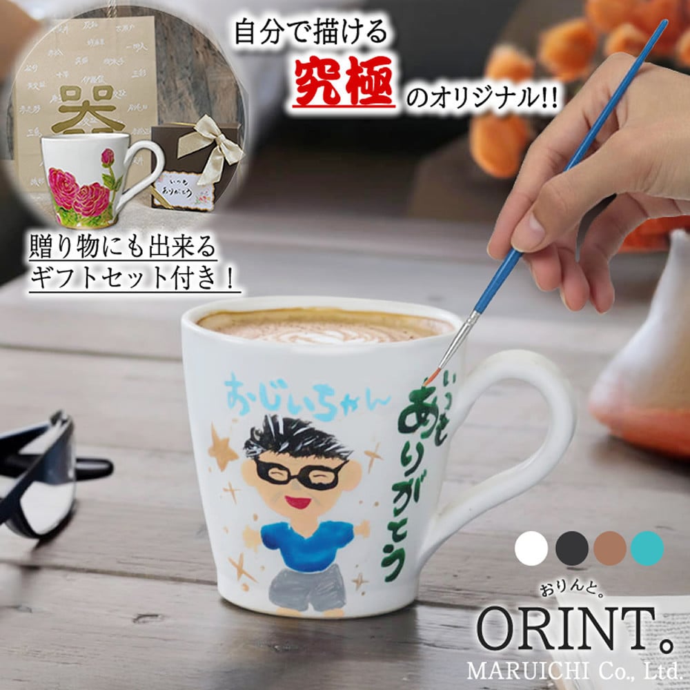
            信楽焼 究極のオリジナル ORINTシリーズ 自分でペイント出来るマグカップ【アクリル絵の具付き】
          