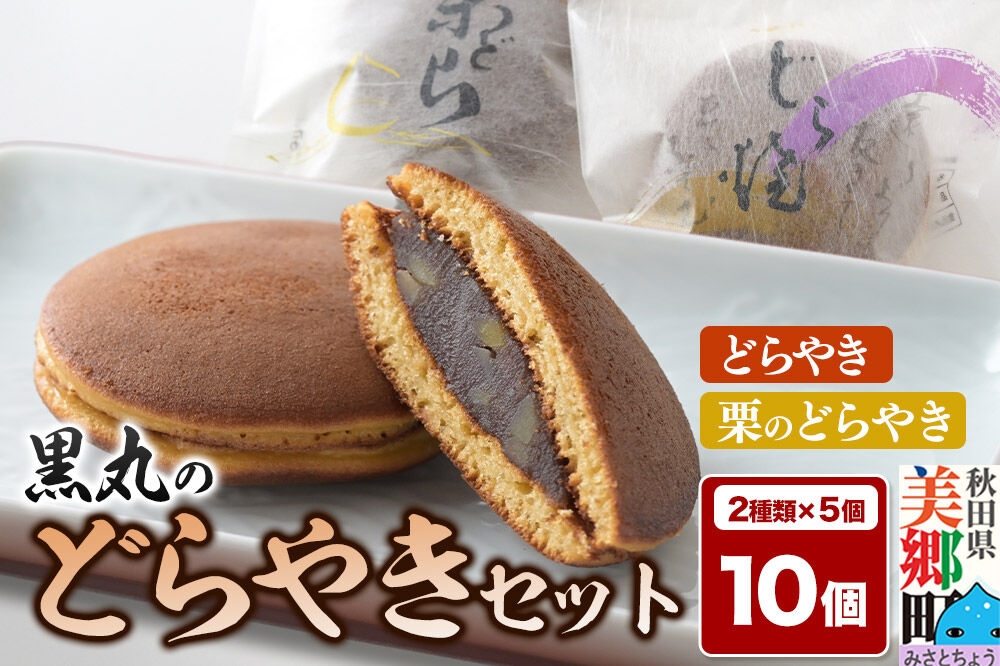 
                  どらやき、栗のどらやきセット 10個入（各5個）  秋田銘菓 お菓子のくろまる 秋田 美郷町 [和菓子 どら焼き 秋田 土産]
                