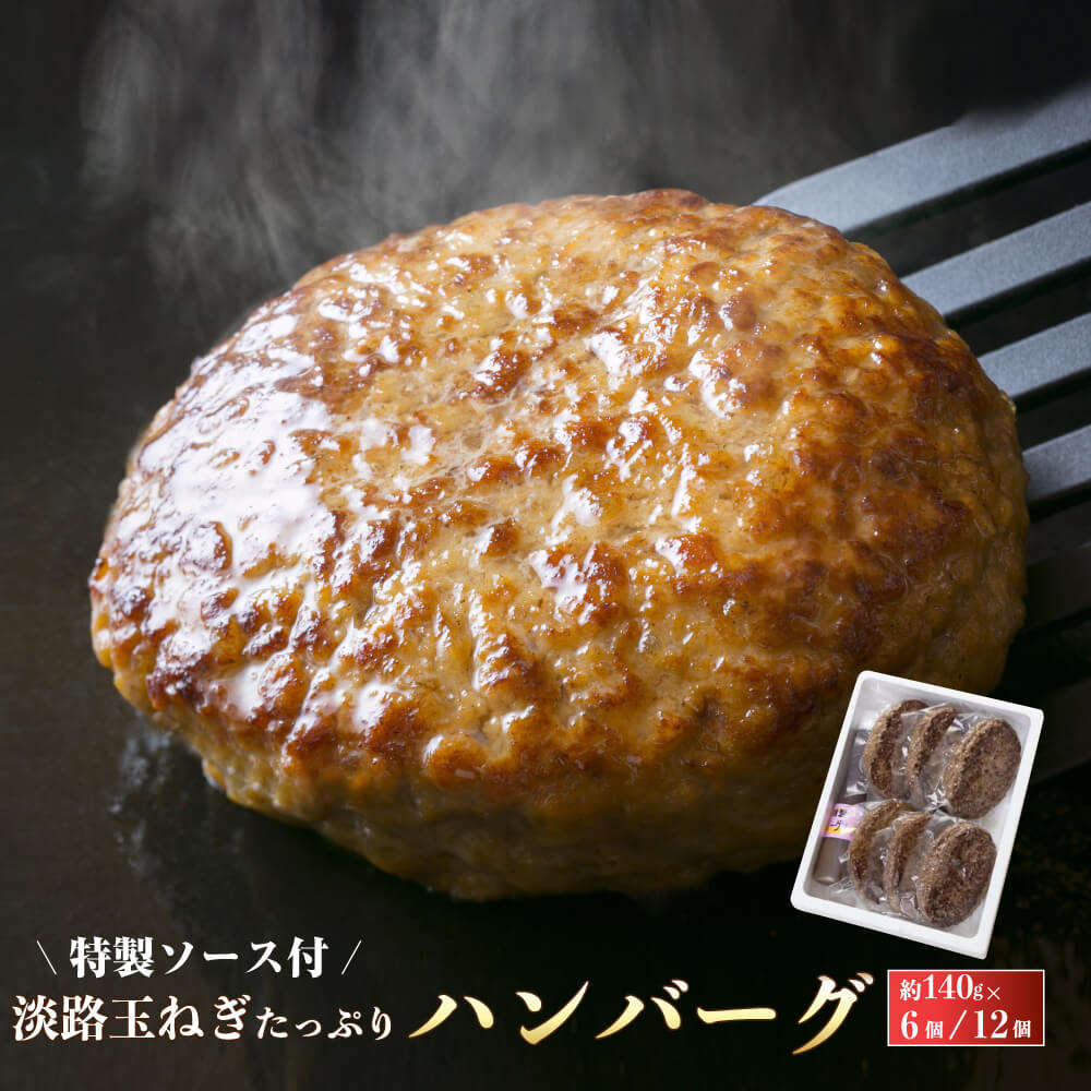 【ふるさと納税】淡路玉ねぎたっぷりハンバーグ（特製ソース付）140g×6～12個　湯煎 合挽 冷凍 淡路島 ハンバーグ