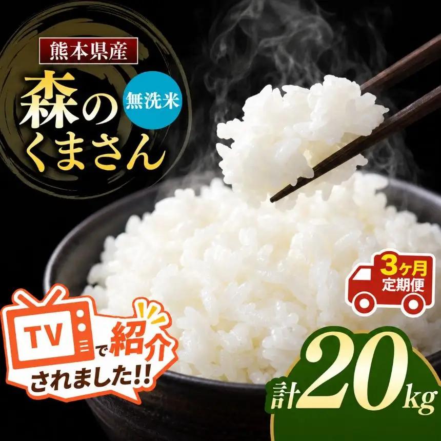 【定期便3回】令和7年産 熊本県産 森のくまさん 無洗米 20kg こめ 米