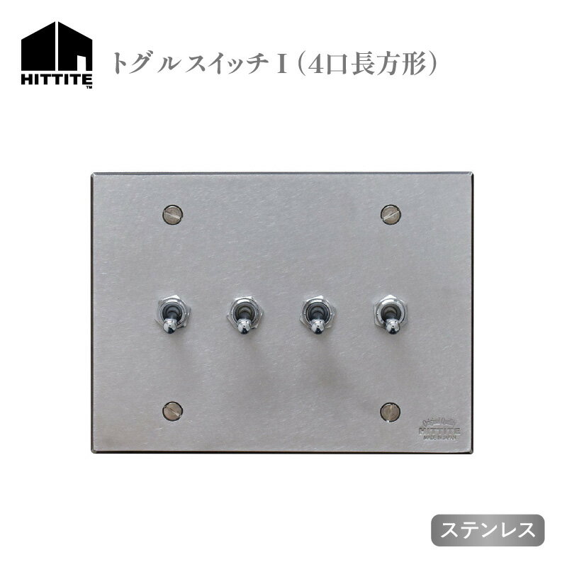 【ふるさと納税】《レビューキャンペーン》HITTITEのトグルスイッチI（4口長方形・ステンレス） アイアン スイッチプレート スイッチ スタイリッシュ おしゃれ ヒッタイト