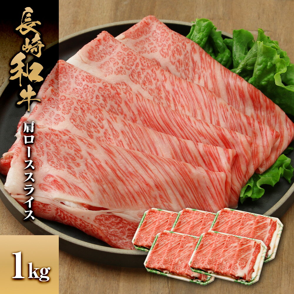 【ふるさと納税】長崎和牛 肩ローススライス 1kg | 肉 お肉 にく 食品 人気 おすすめ 送料無料 ギフト