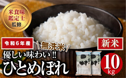 【 新米 】【 無洗米 】 令和6年産 田村市産 ひとめぼれ 10kg ( 5kg × 2袋 ) 先行予約 精米 白米 贈答 ギフト プレゼント 美味しい 米 kome コメ ご飯 ブランド米 精米したて お米マイスター 匠 食味鑑定士 福島 ふくしま 田村 安藤米穀店