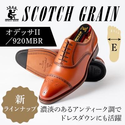 ふるさと納税 墨田区 スコッチグレイン「オデッサII」No920ミディアムブラウン24.5cmE紳士靴[56197723]