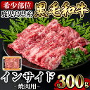 【ふるさと納税】《希少部位》鹿児島県産黒毛和牛インサイド焼肉(300g)国産 鹿児島産 肉 牛肉 牛 インサイド 焼肉用 スライス 希少部位 柔らかい 冷凍【水迫畜産】