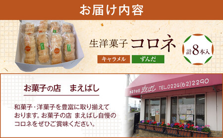 生洋菓子 コロネ 2種（キャラメル、ずんだ）計8本