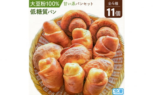 No.106 大豆粉100％の低糖質パン詰め合わせ［スイーツパン4種11個入］甘い系の低糖質パンセット  