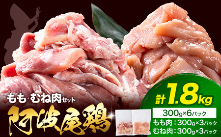 阿波尾鶏 もも・むね肉 合計 1.8kg《30日以内に出荷予定(土日祝除く)》|阿波尾鶏　鶏肉　もも肉　むね肉　1.8㎏　地鶏　唐揚げ