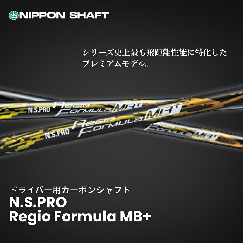 【ふるさと納税】【日本シャフト】ドライバー用「カーボンシャフト」（N.S.PRO Regio Formula MB+） 雑貨 日用品 ゴルフ用品 　お届け：ご入金確認後、1ヶ月～2ヶ月程度で発送予定となります。