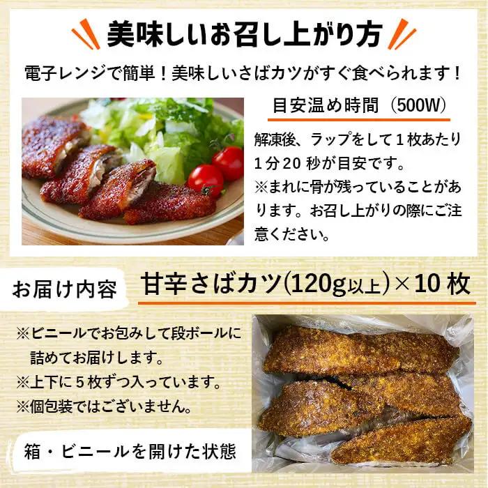 a0-331 国産甘辛さばカツ120g以上×10枚入り＜計1.2kg以上＞
