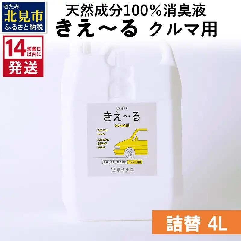《14営業日以内に発送》天然成分100％消臭液 きえ～るＤ クルマ用 詰替 4L×1 ( 消臭 天然 車 )【084-0309】