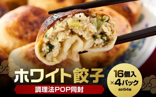 
                  【ホワイト餃子】16個入×4パック（合計64個）　餃子 冷凍 惣菜 加工食品 中華 豚肉 　
                