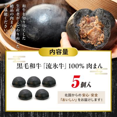 ふるさと納税 津別町 【数量限定】流氷牛 肉まん 5個セット | 北海道津別町 |  | 03