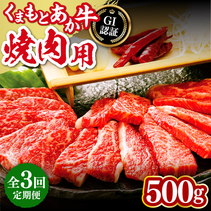 【全3回定期便】熊本和牛 あか牛 焼肉用 500g やきにく 焼き肉 贅沢 GI認証 赤牛 褐牛 あかうし 褐毛和種 肥後 冷凍 国産 牛肉【山都町（桜屋）】[YBW099]