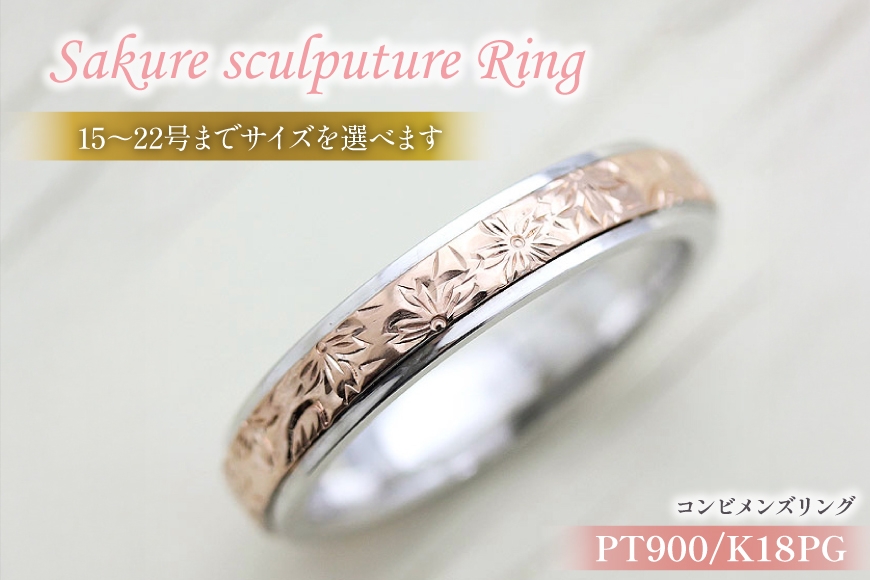 
            指輪 プラチナ PT900 K18PG ピンクゴールド コンビ 15号〜22号 メンズ リング 桜 手彫り彫刻 18金 マリッジリング 和風 アクセサリー ジュエリー アクセ 【239-ptpgm】 [オーダーメイドジュエリーメイ 山梨県 韮崎市 20745071]
          