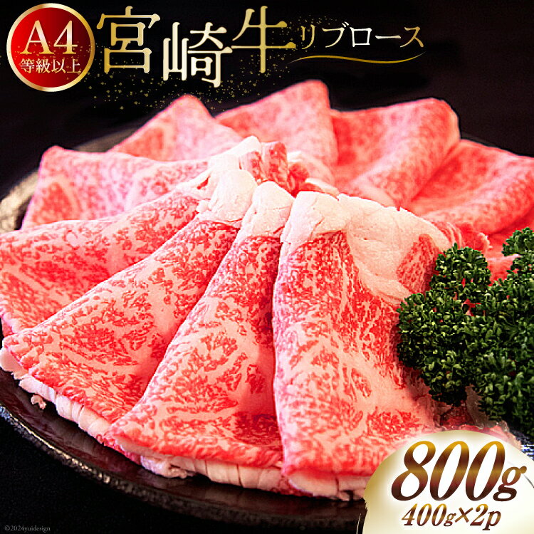 【ふるさと納税】肉 牛肉 宮崎牛 リブロース スライス 800g （400g×2） [牛心フードサービス 宮崎県 美郷町 31bm0029-NEW] 冷凍 小分け ブランド牛 リブ 希少部位