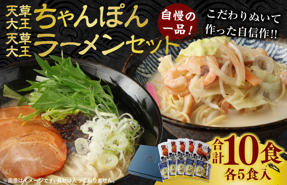 天草大王ちゃんぽん・天草大王ラーメン 5食ずつ 計10食セット チャンポン ちゃんぽん麺 麺 スープ