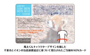 ポイントカード ちば風太 WAON カード 1枚 8月発送分 イオン ご当地 カード 千葉市 まちづくり レッサーパンダ 