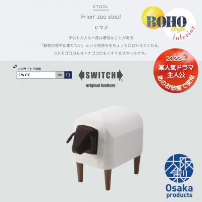 ふるさと納税 富田林市 Frien' Zoo Stool(フレンズースツール)Sheep【SWOF】