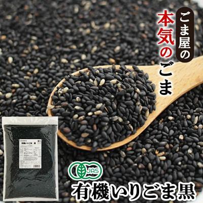 ふるさと納税 佐野市 有機いりごま 黒 600g×2袋