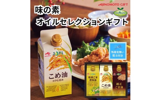 
            【残暑お見舞い】味の素　オイルセレクションギフト3本セット◇
          