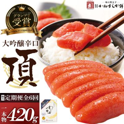 ふるさと納税 福智町 【定期便】辛子明太子　大吟醸辛口「頂」420g(隔月・年6回)