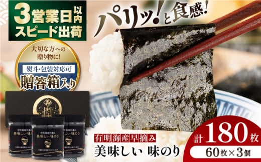 【贈答対応可能】〈アミノ酸不使用〉有明海産早摘み美味しい味のり180枚（60枚×3個）【味付のり 食卓のり 海苔 朝食 ごはん おにぎり かね岩海苔 おすすめ 人気 送料無料 高知市】【株式会社かね岩海苔】[ATAN013]