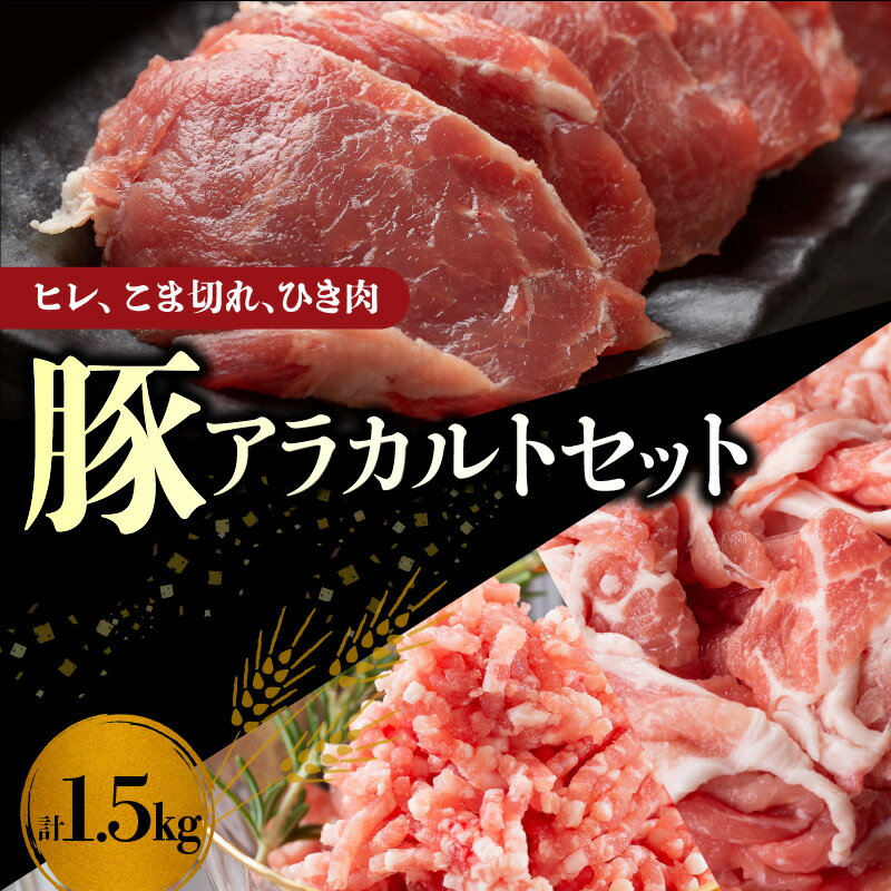 【ふるさと納税】【北島麦豚】ヒレ・こま切れ・ひき肉アラカルトセット 1.5kg 豚肉 詰め合わせ ヒレカツ 肉じゃが 生姜焼き ハンバーグ しゃぶしゃぶ バーベキュー 豚ロースト ハム 鍋 塩焼き 串カツ 角煮 バラエティ 鍋パーティー お取り寄せ 北海道 余市町 送料無料