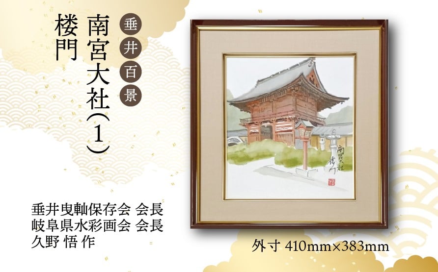 
            【1点限定】垂井百景『南宮大社（１）・楼門』| 岐阜県 垂井町 風景 久野悟 水彩画 絵画 原画 一点物 1点もの オリジナル 額縁付 インテリア 
          