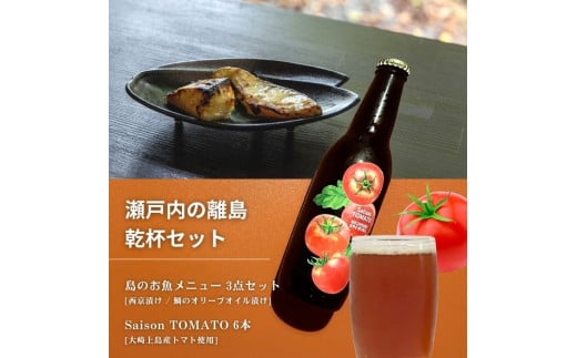 島のお魚メニュー 3点セット / 大崎上島のクラフトビール Saison TOMATO 6本 西京漬け 鯛のオリーブオイル漬け 星と陽のひとしほ レモン 檸檬 瀬戸内レモン クラフトビール 地ビール 爽快 ホップ 晩酌 国産 瀬戸内 広島 離島 セット