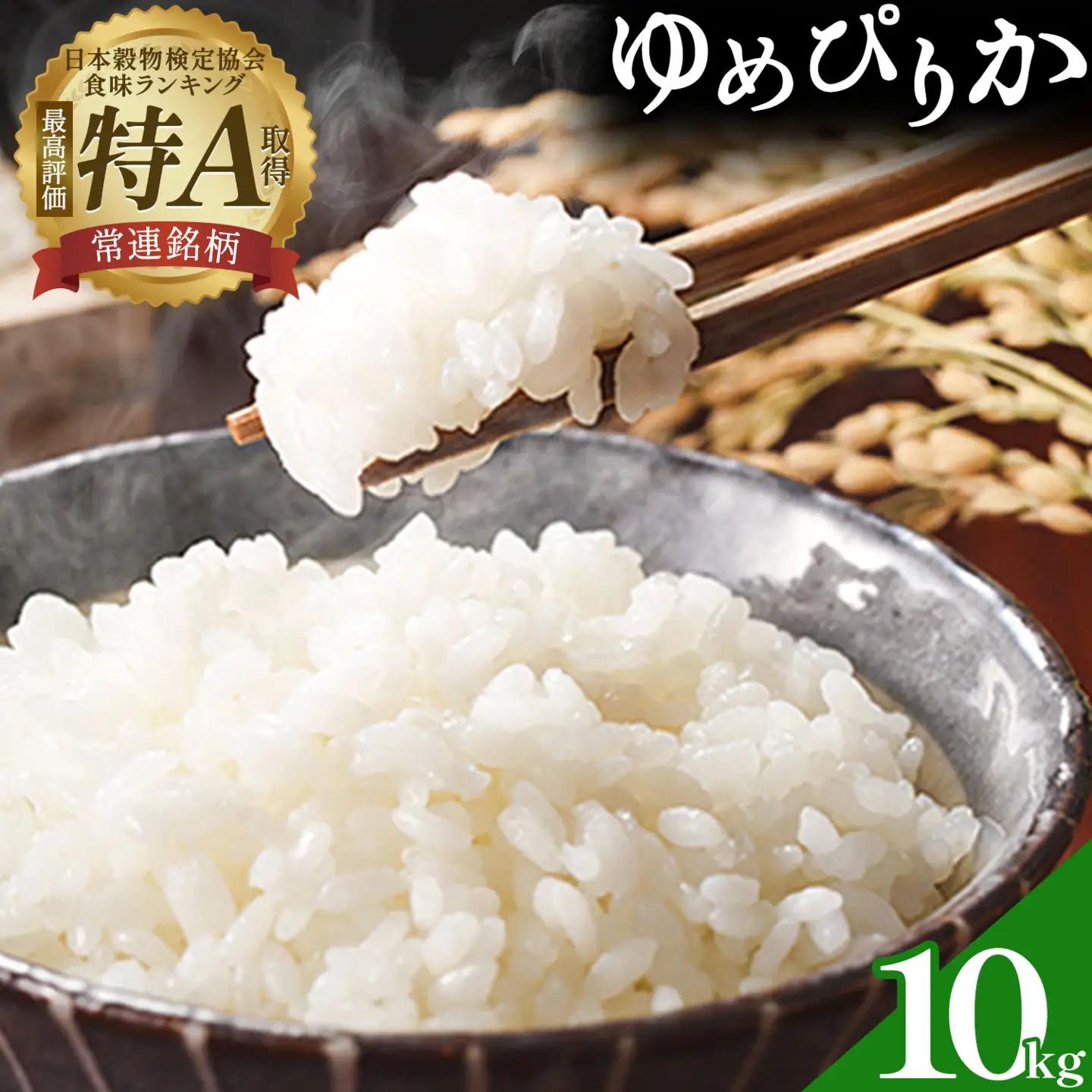 令和8年産 新米 ゆめぴりか 10kg 若木ファーム 北海道本別町